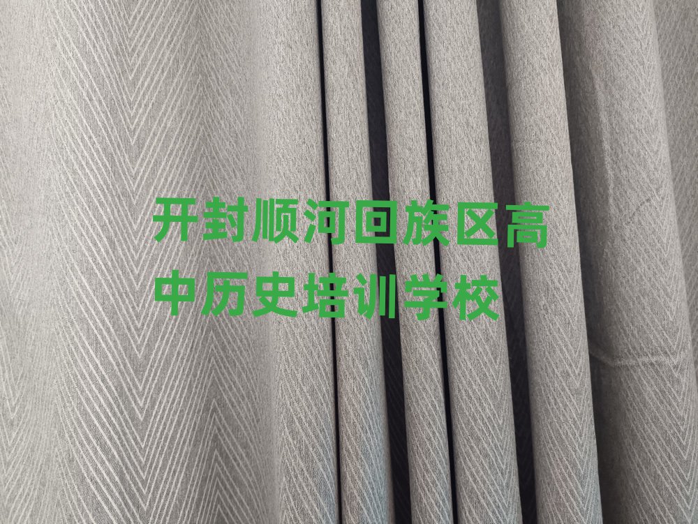 开封顺河回族区高中历史学校在哪