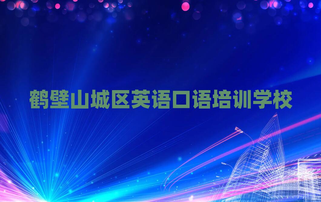 鹤壁山城区学英语口语哪儿好名单榜首一览