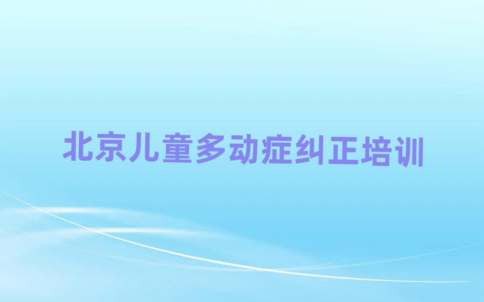 北京学儿童多动症纠正报什么班排名更新