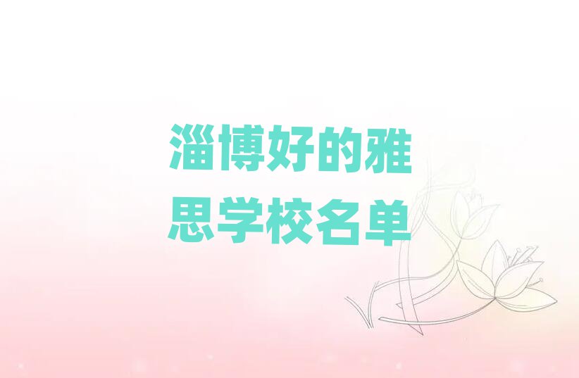 淄博好的雅思学校名单