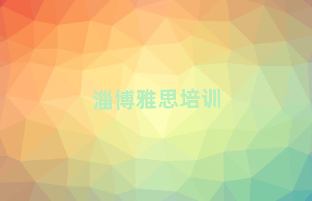 淄博好的雅思学校名单