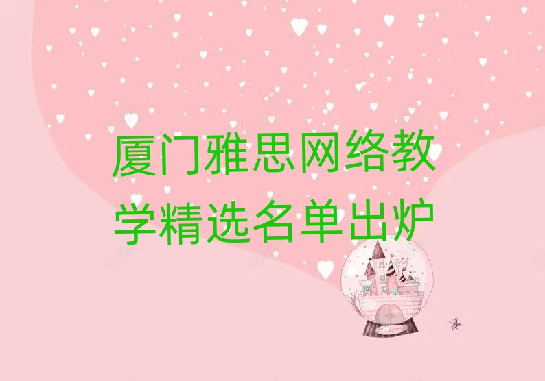 厦门雅思网络教学精选名单出炉