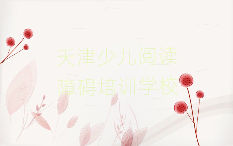 天津少儿阅读障碍在线课程排名口碑好的