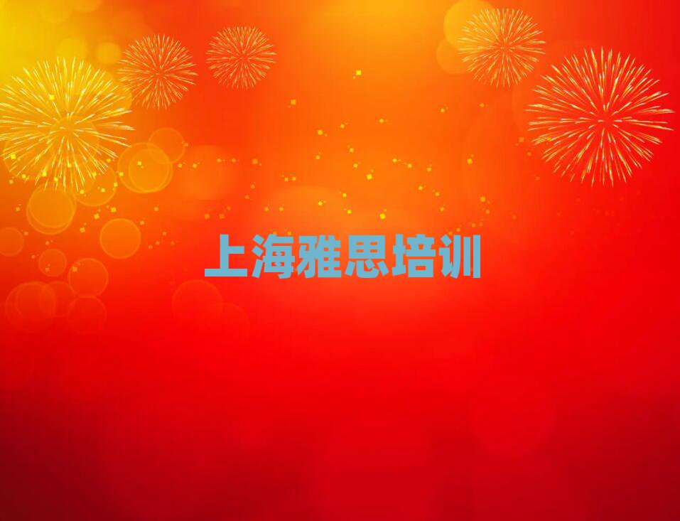 5月上海黄浦区雅思有没有比较好的雅思教育培训机构推荐