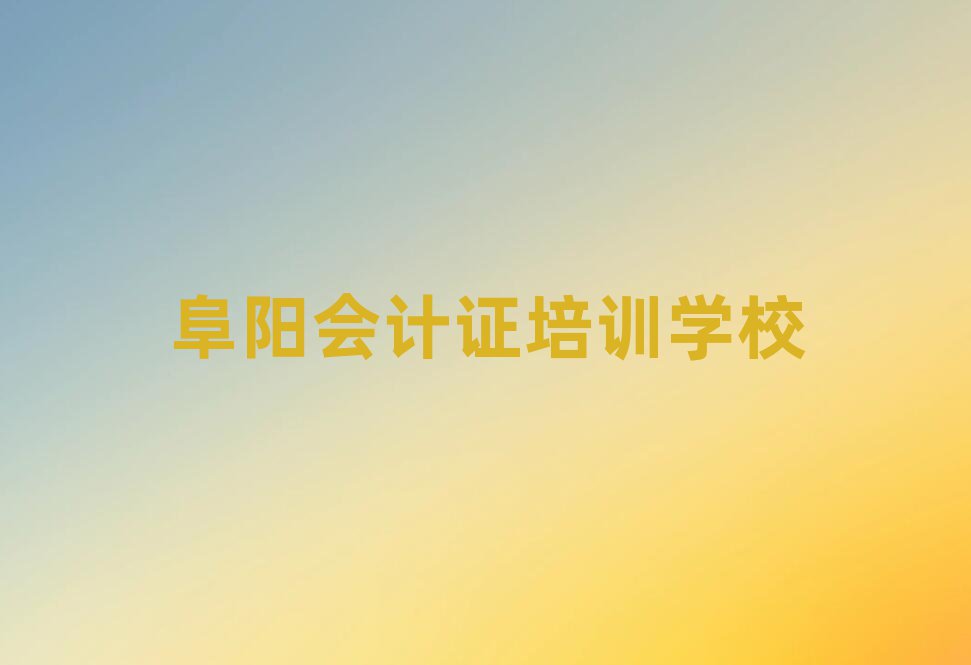 5月阜阳会计证班