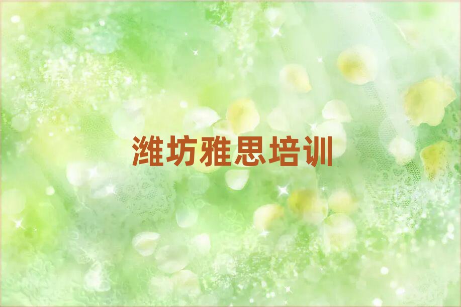 潍坊雅思网课名单精选一览