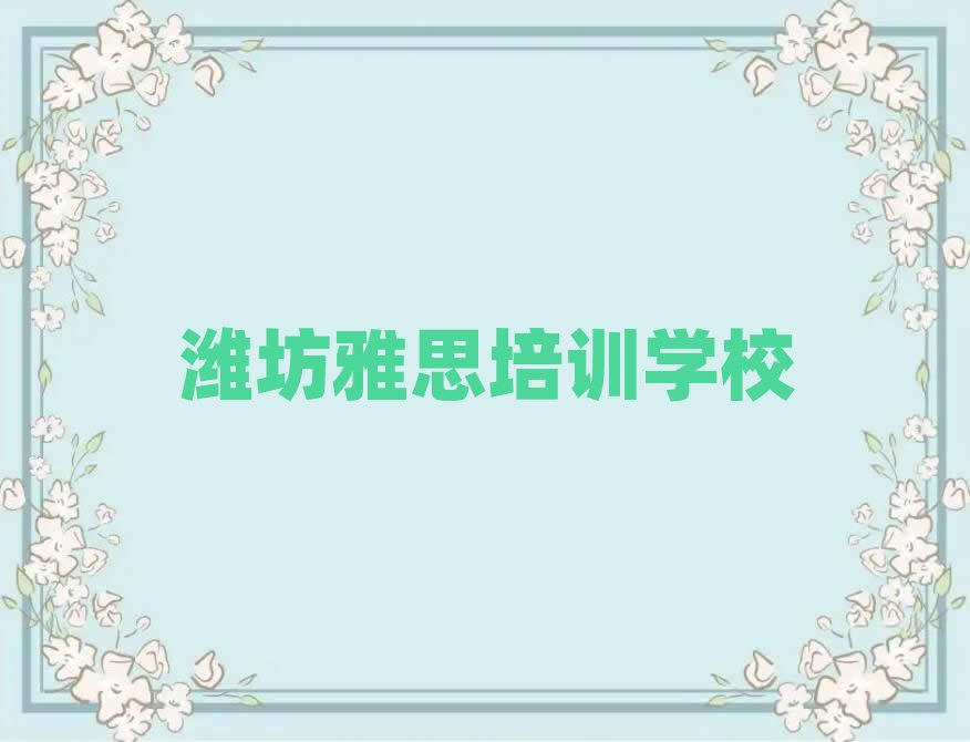 潍坊雅思网课名单精选一览