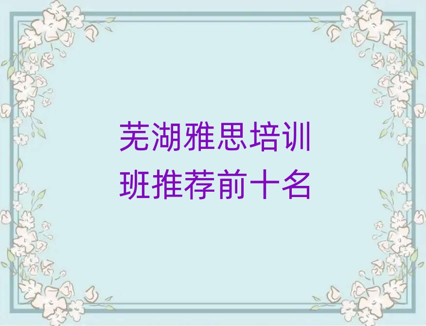 芜湖雅思培训班推荐前十名