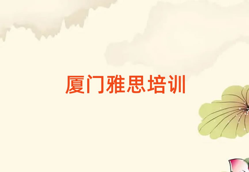 2025年厦门集美区雅思培训课程内容有哪些排名
