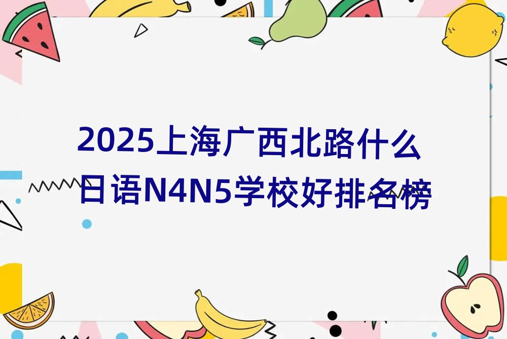 2025Ϻ·ʲôN4N5ѧУ
