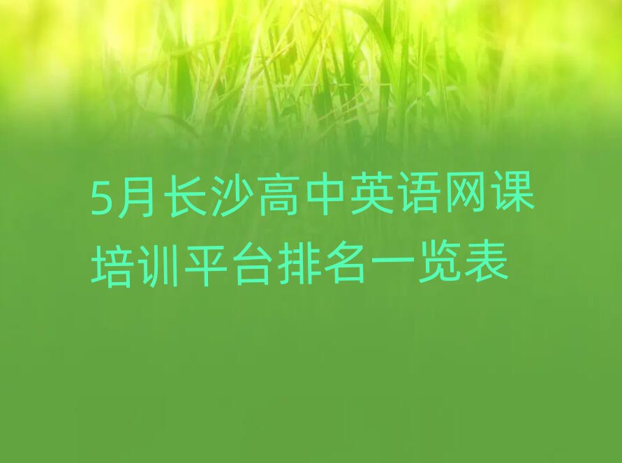 5月长沙高中英语网课培训平台排名一览表