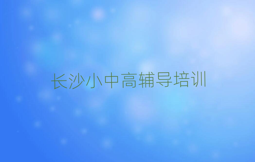 5月长沙高中英语网课培训平台排名一览表