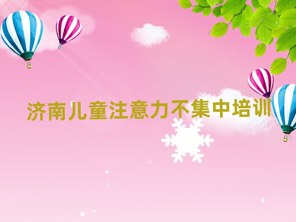 济南莱芜区学儿童注意力不集中上什么学校