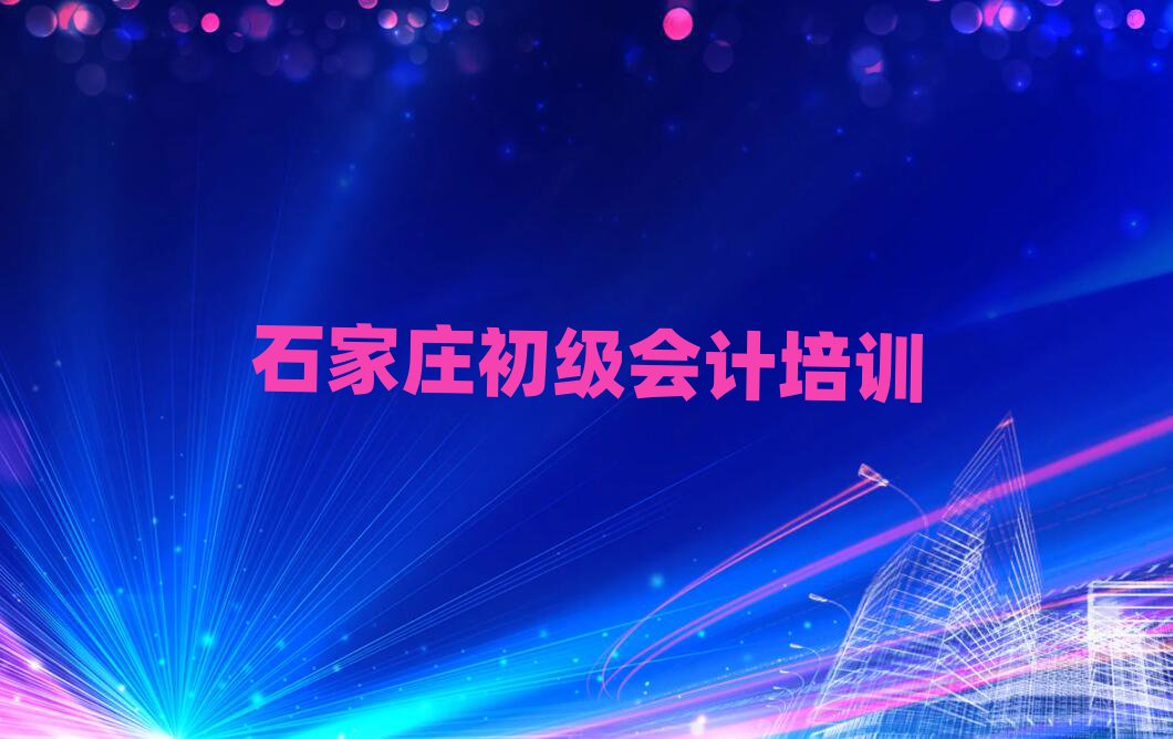 石家庄哪里有初级会计学校名单揭秘一览