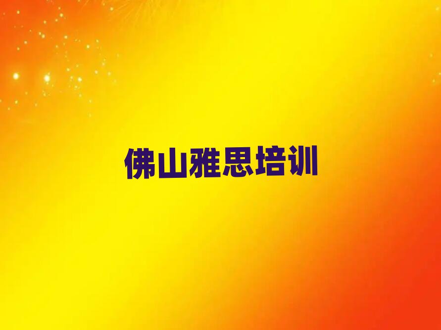 佛山去哪学雅思名单榜首出炉