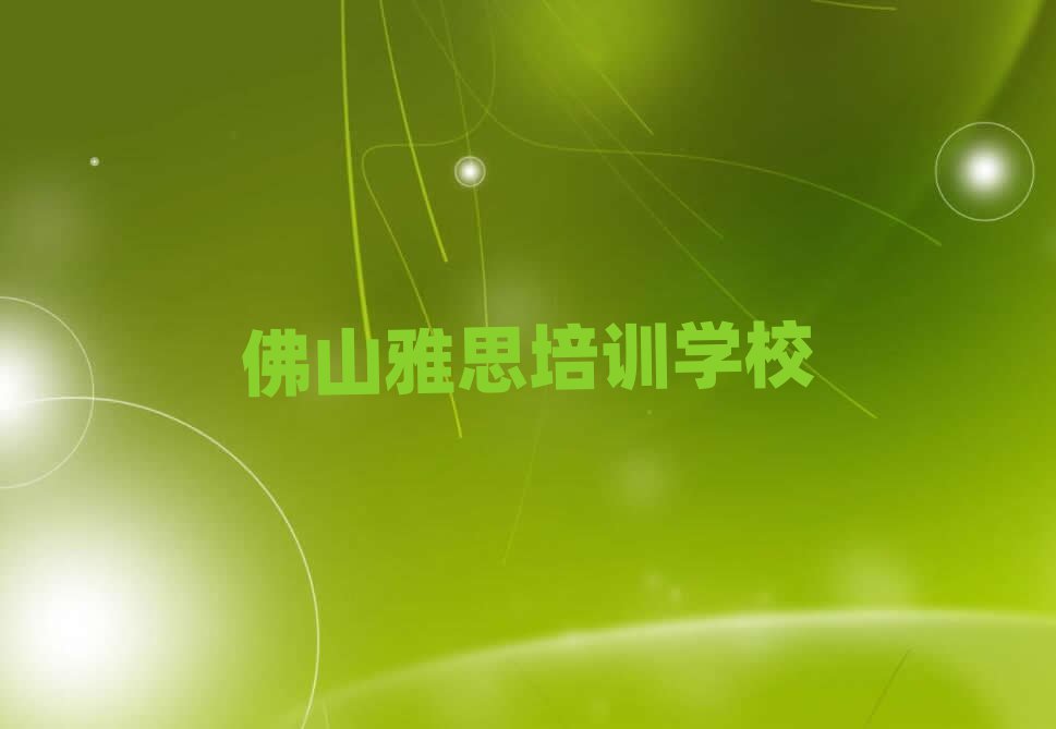 佛山去哪学雅思名单榜首出炉