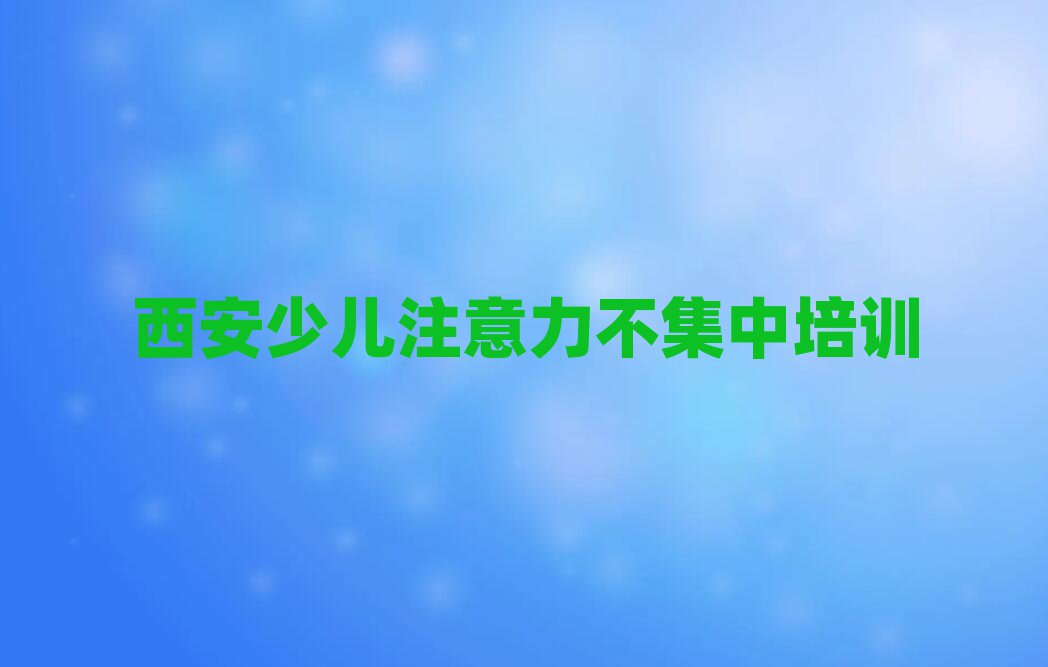 5月西安少儿注意力不集中网络培训班排名更新