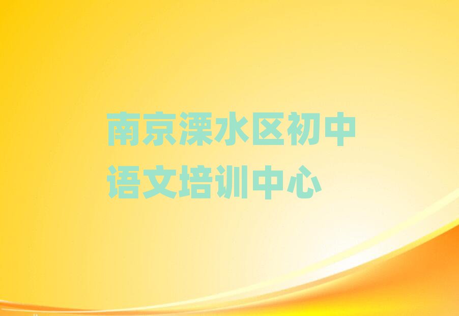 南京溧水区在哪里学初中语文好精选名单排行榜汇总