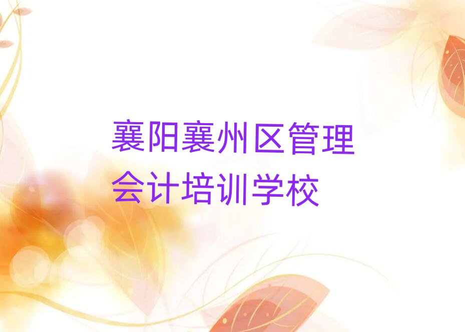 5月襄阳襄州区管理会计培训机构打折活动
