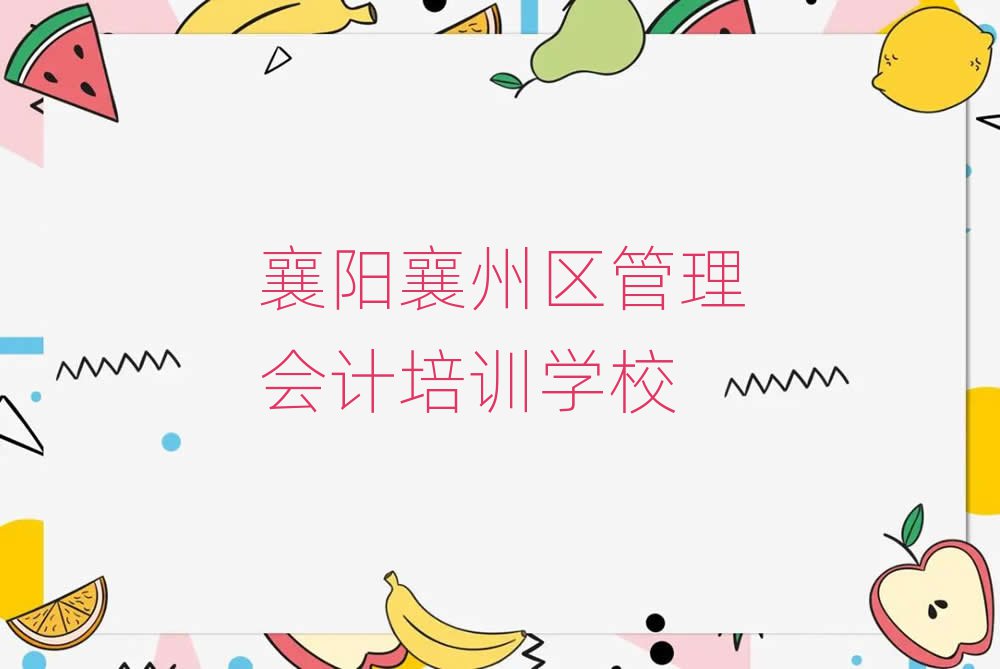 5月襄阳襄州区管理会计培训机构打折活动