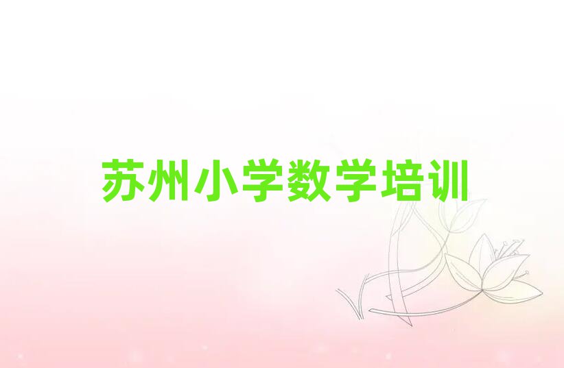 苏州姑苏区小学数学网课榜首揭秘一览详细名单