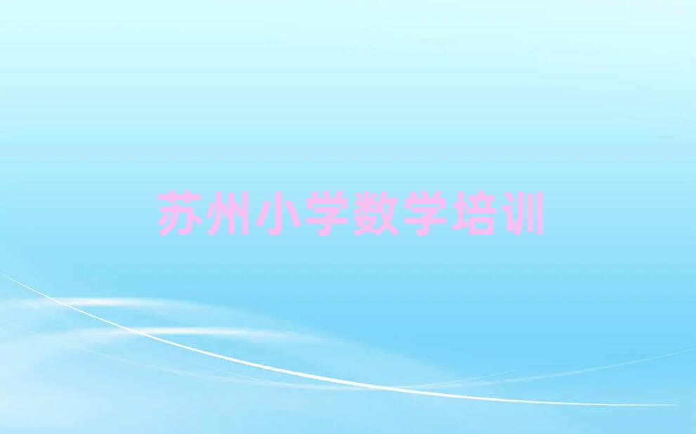苏州姑苏区小学数学网课榜首揭秘一览详细名单