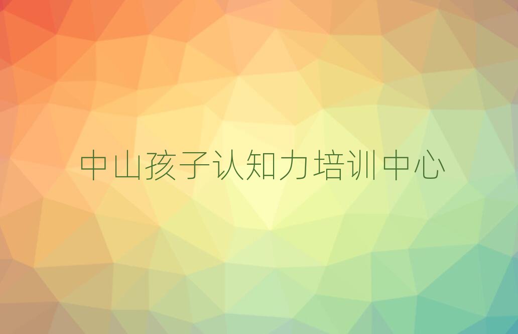 中山哪家孩子认知力学校好人气排行榜一览表
