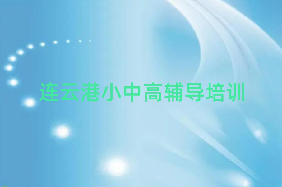 2025年连云港高中化学在线培训排名前十