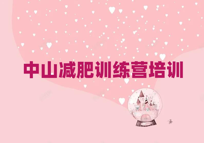 中山减肥健身训练营排名top10