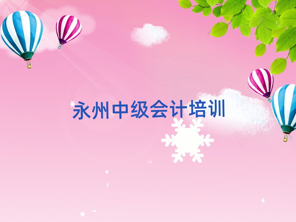 口碑前永州中级会计学校排名前五