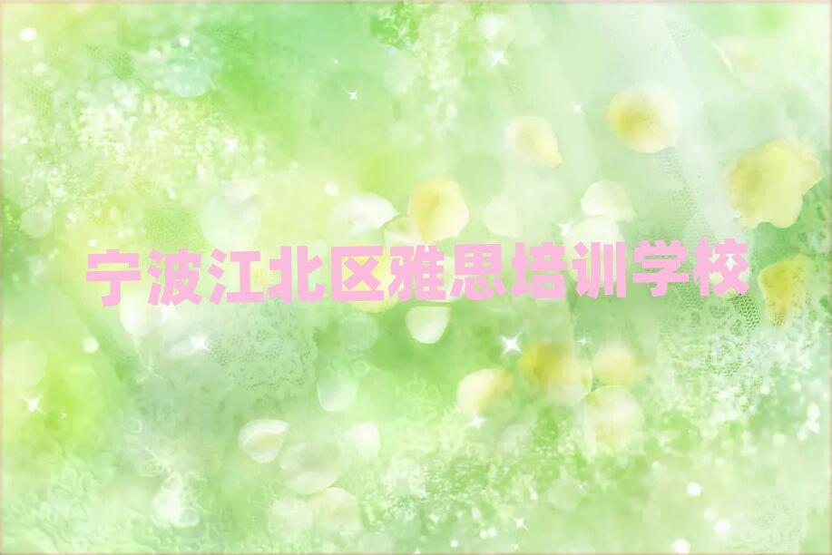 宁波江北区雅思网络教学名单榜首一览