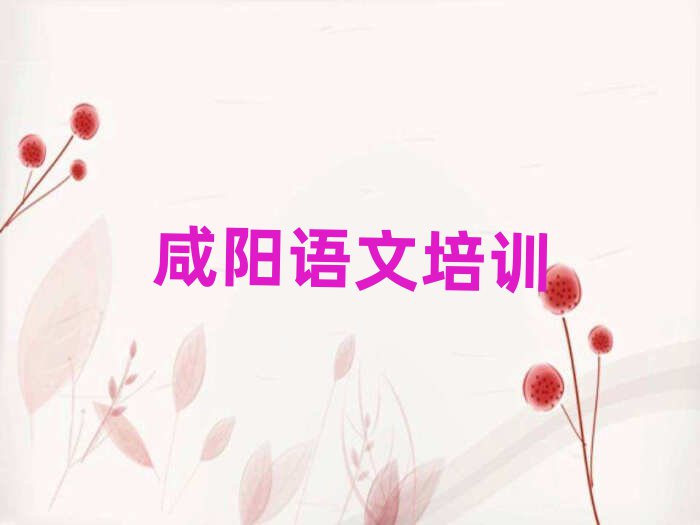咸阳秦都区学高中语文的学校名单榜首一览