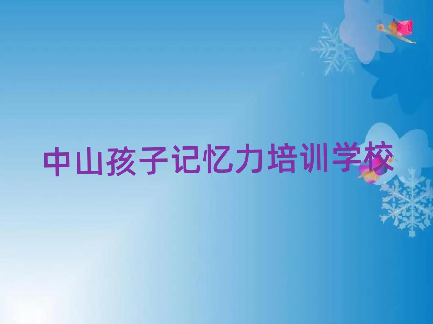 2025年中山孩子记忆力培训哪家好名单榜首一览