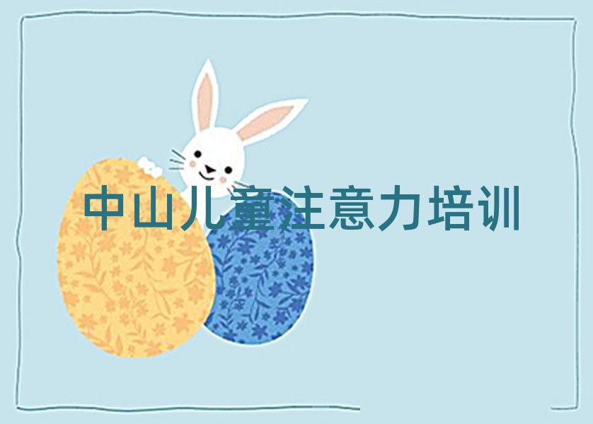 2025年中山孩子记忆力培训哪家好名单榜首一览