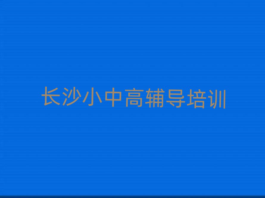 2025年长沙雨花区高中生物培训学校哪家好十大排行