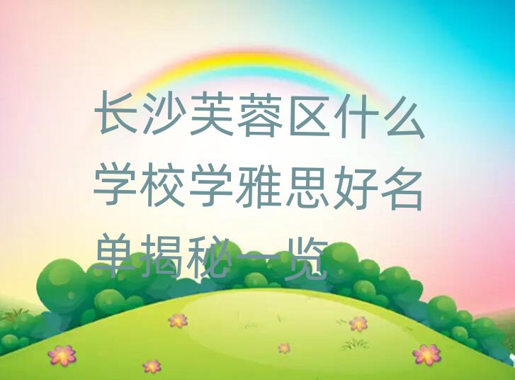 ³¤É³Ü½ÈØÇøÊ²Ã´Ñ§Ð£Ñ§ÑÅ˼ºÃÃûµ¥½ÒÃØÒ»ÀÀ
