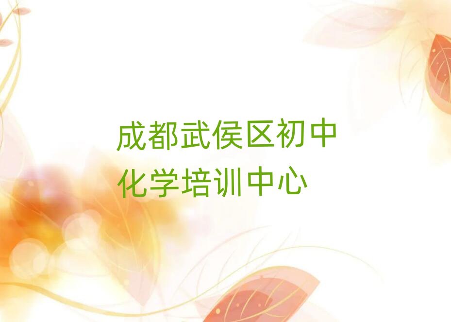 成都武侯区好的初中化学培训学校名单揭秘一览