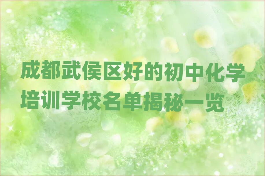 成都武侯区好的初中化学培训学校名单揭秘一览