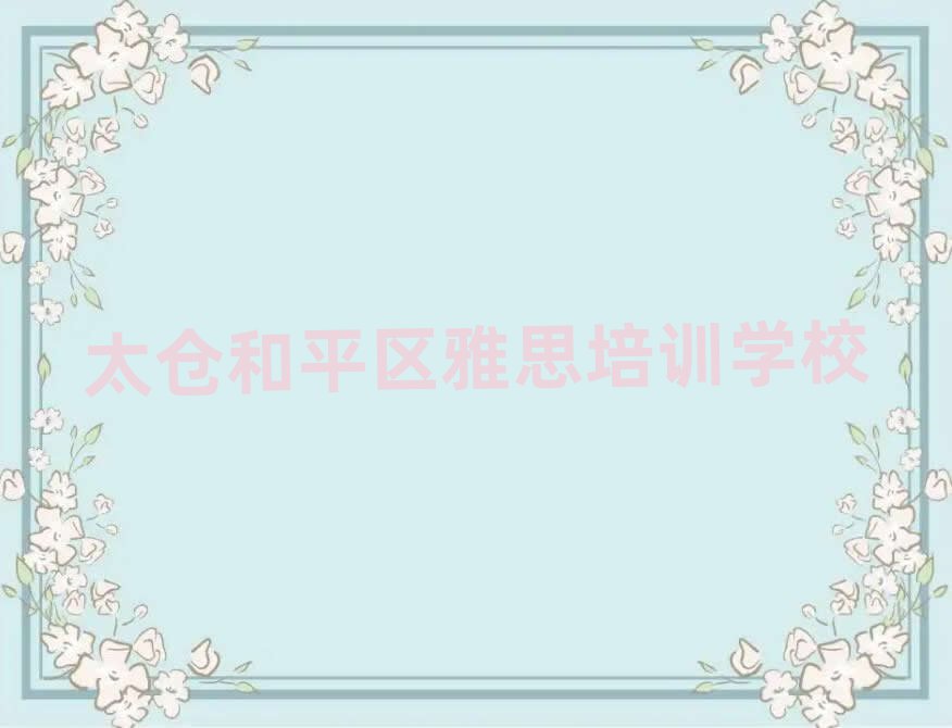 ֺ̫ƽ˼ѵѧУ