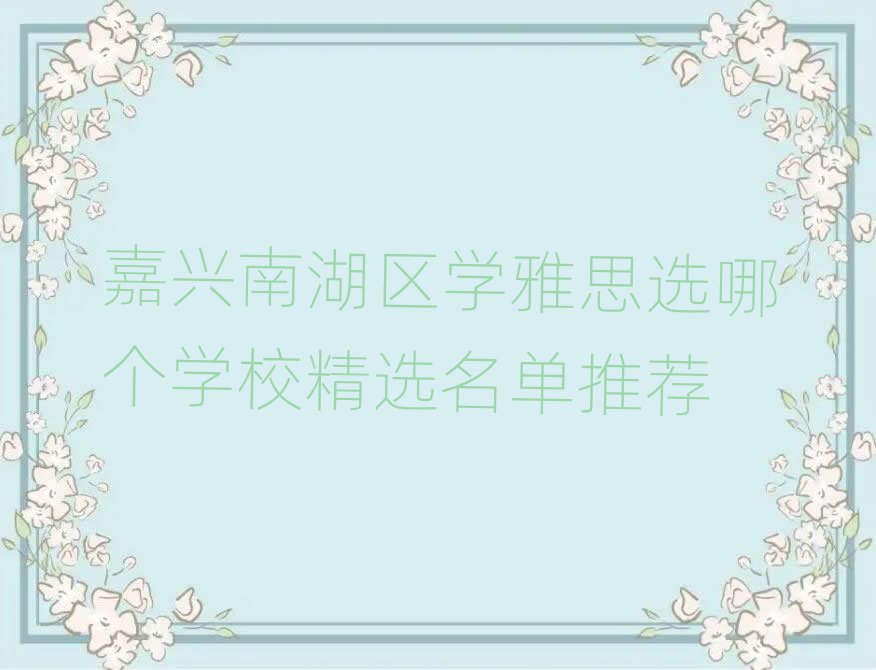 嘉兴南湖区学雅思选哪个学校精选名单推荐