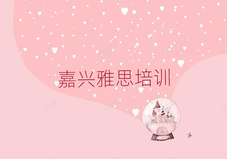 嘉兴南湖区学雅思选哪个学校精选名单推荐