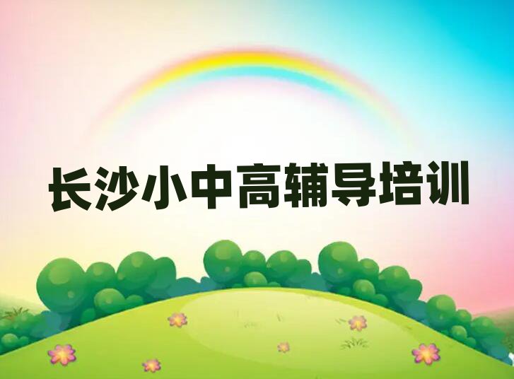 2025年长沙雨花区初中英语培训机构哪家好排名top10