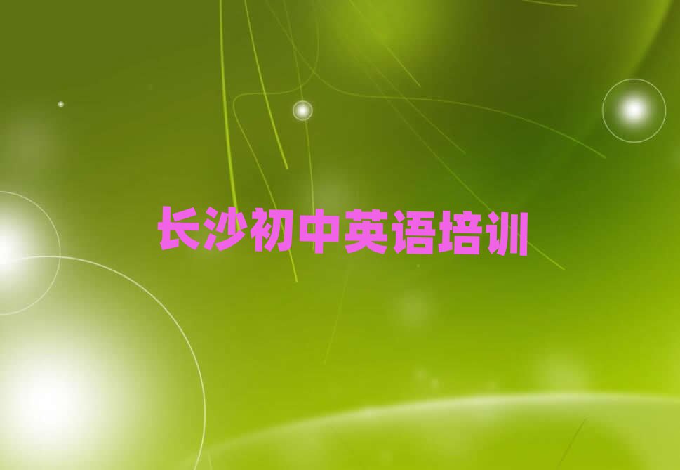 2025年长沙雨花区初中英语培训机构哪家好排名top10