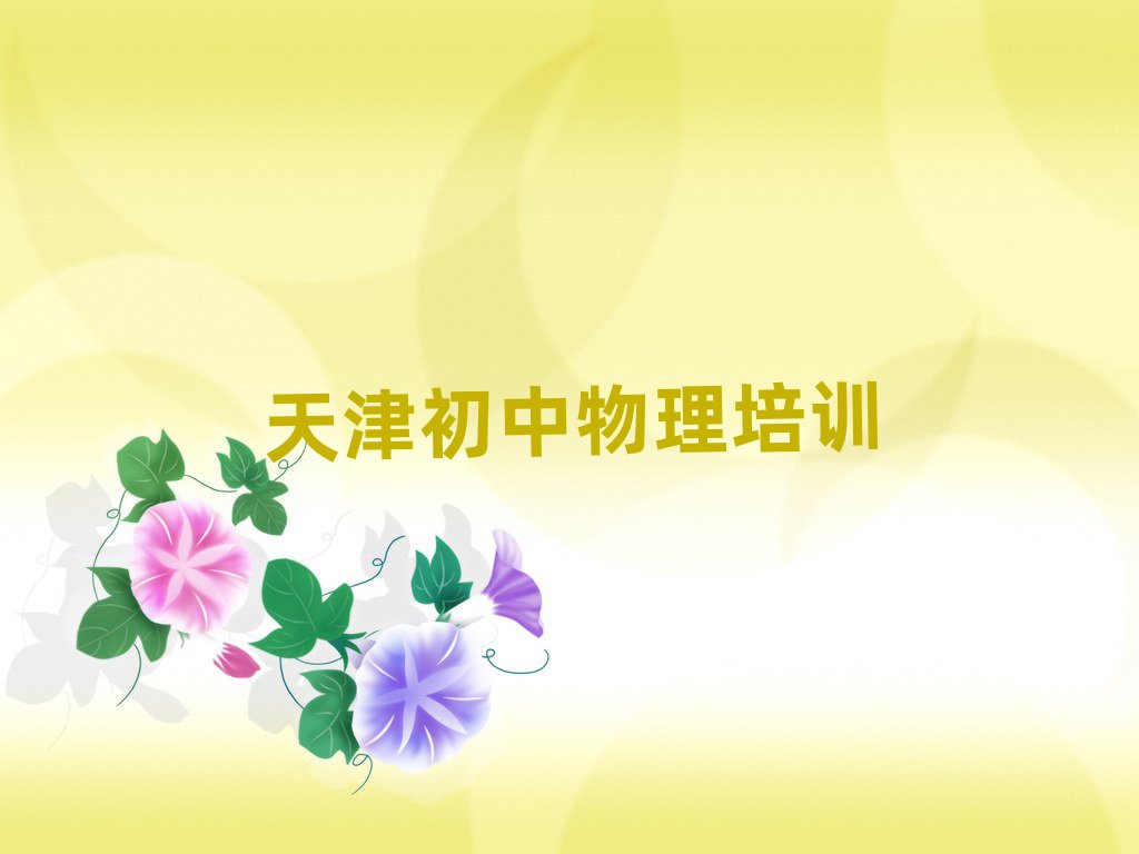 天津东丽区学初中物理去哪里好本地实力排名一览更新