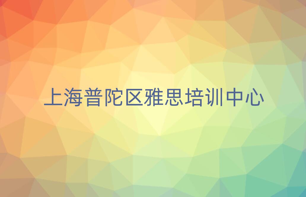 上海普陀区学雅思在哪里