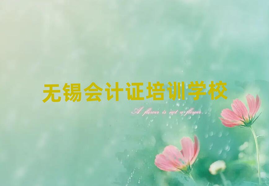 5月无锡前洲街道会计证培训学费多少十大排名
