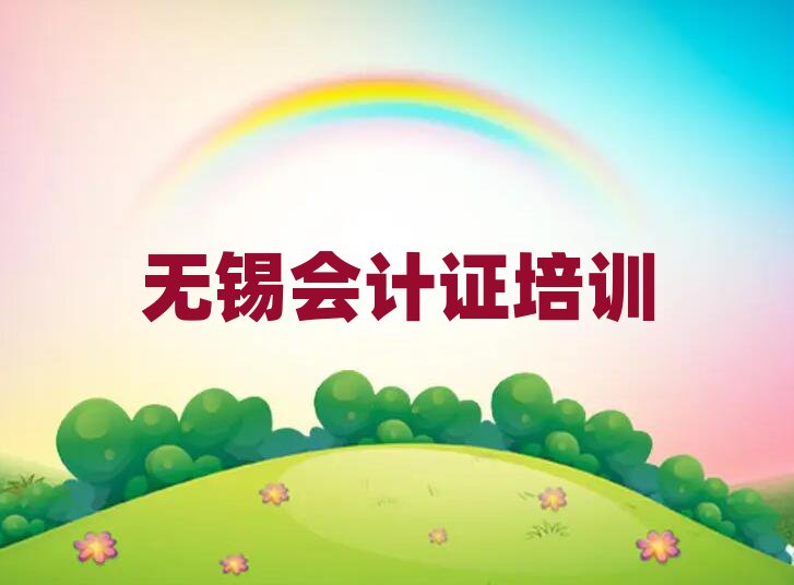 5月无锡前洲街道会计证培训学费多少十大排名