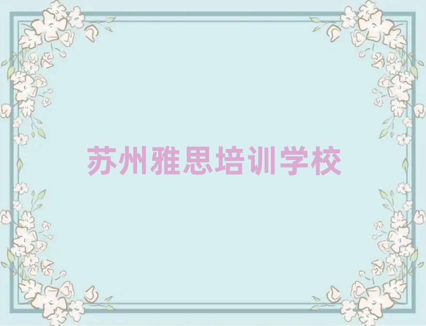 5月09日苏州雅思培训班排名top10