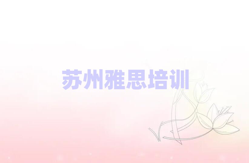 5月09日苏州雅思培训班排名top10