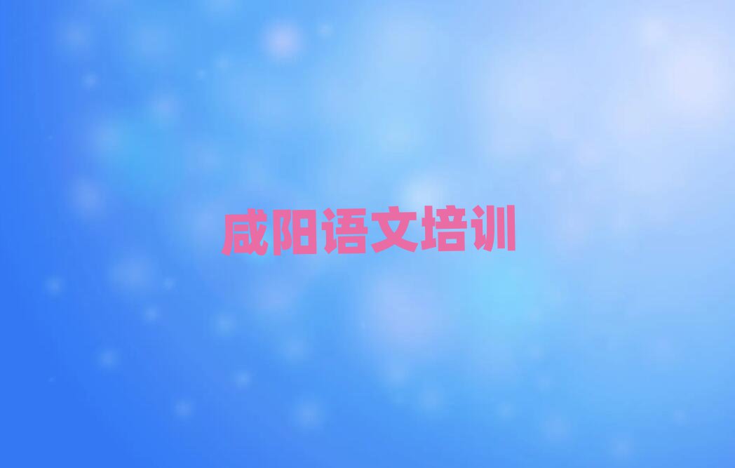 咸阳秦都区高中语文速成班需要多久